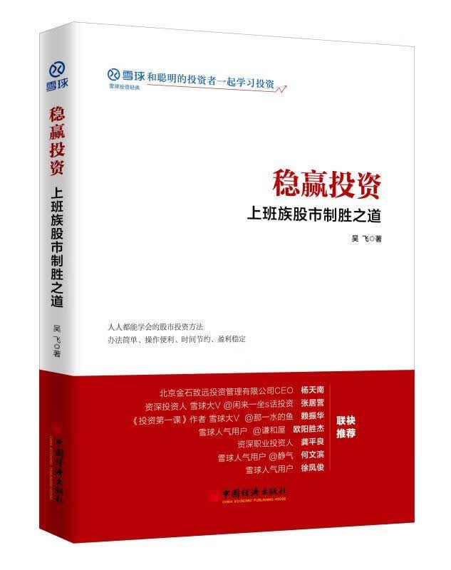 稳赢投资:上班族股市制胜之道