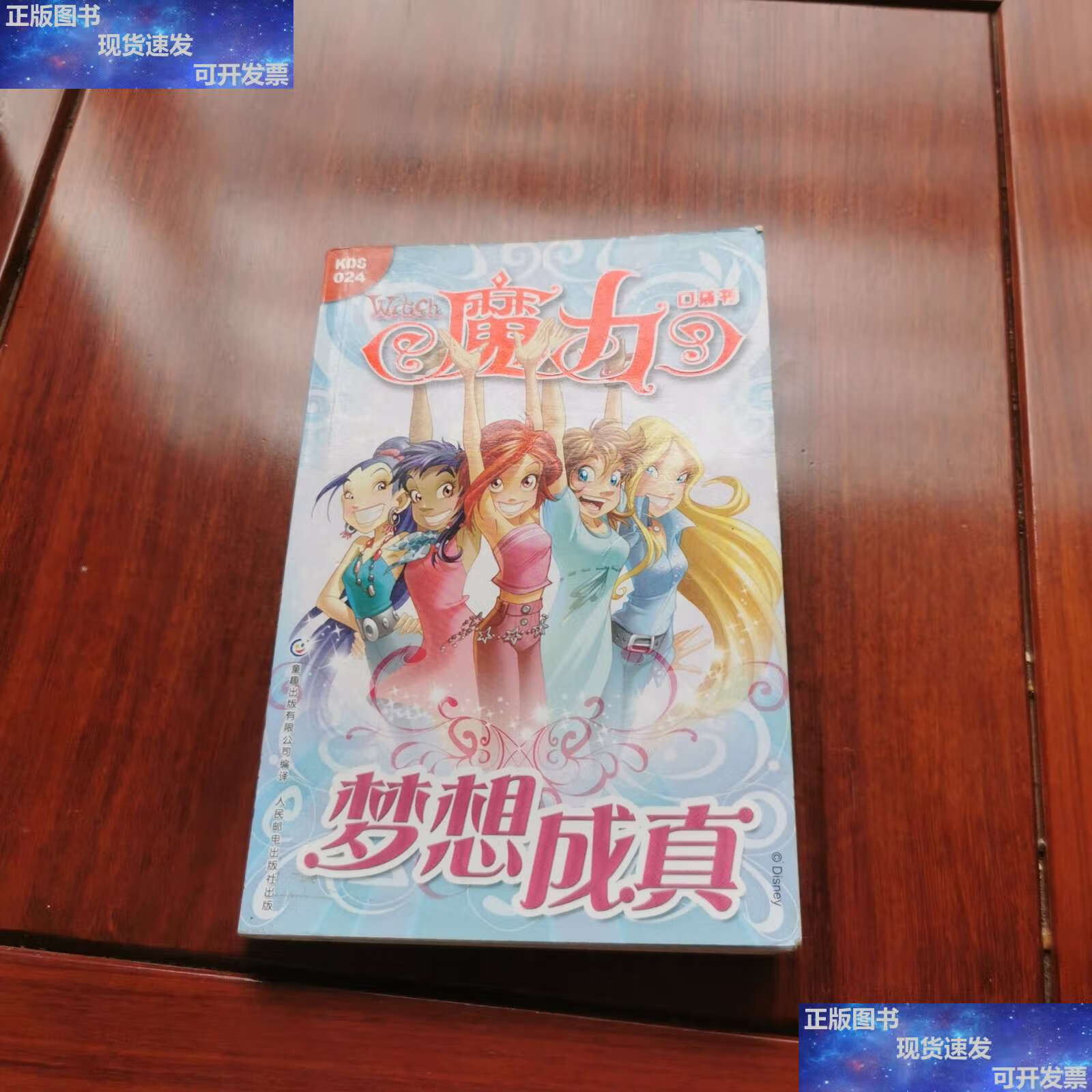 二手9成新 魔力口袋书 梦想成真 /美国迪士尼公司 人民邮电