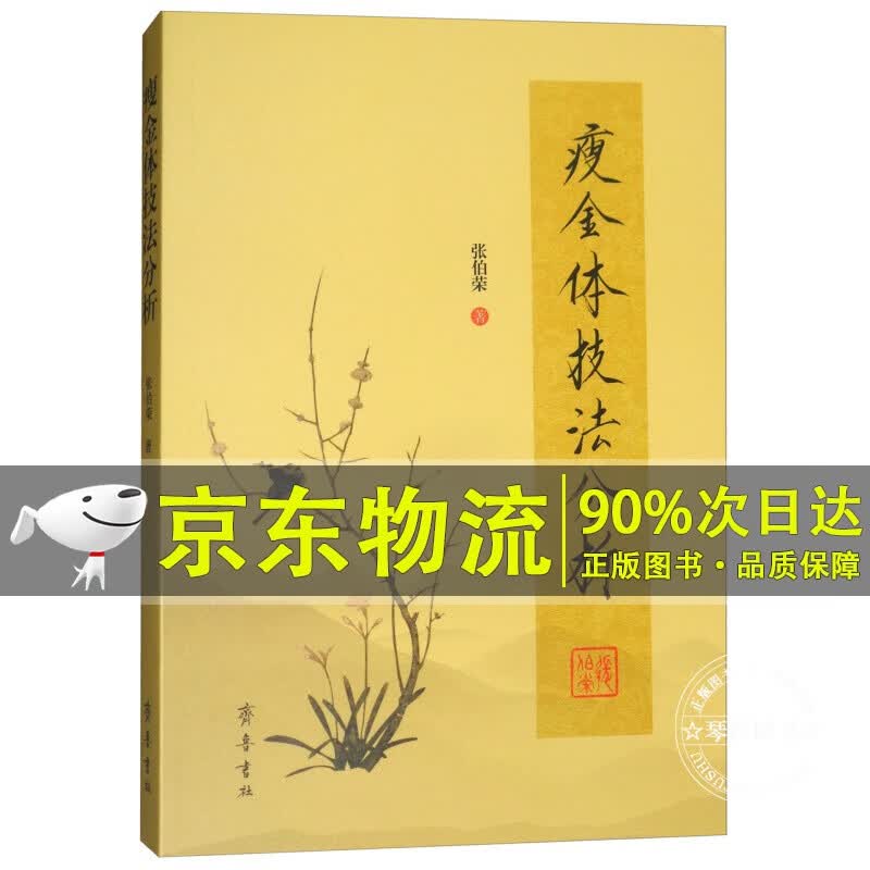 瘦金体技法分析