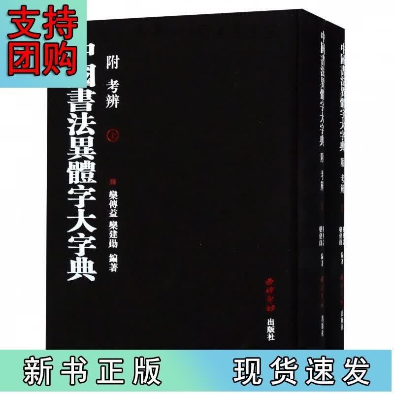 中国书法异体字大字典(上下)(精)Z
