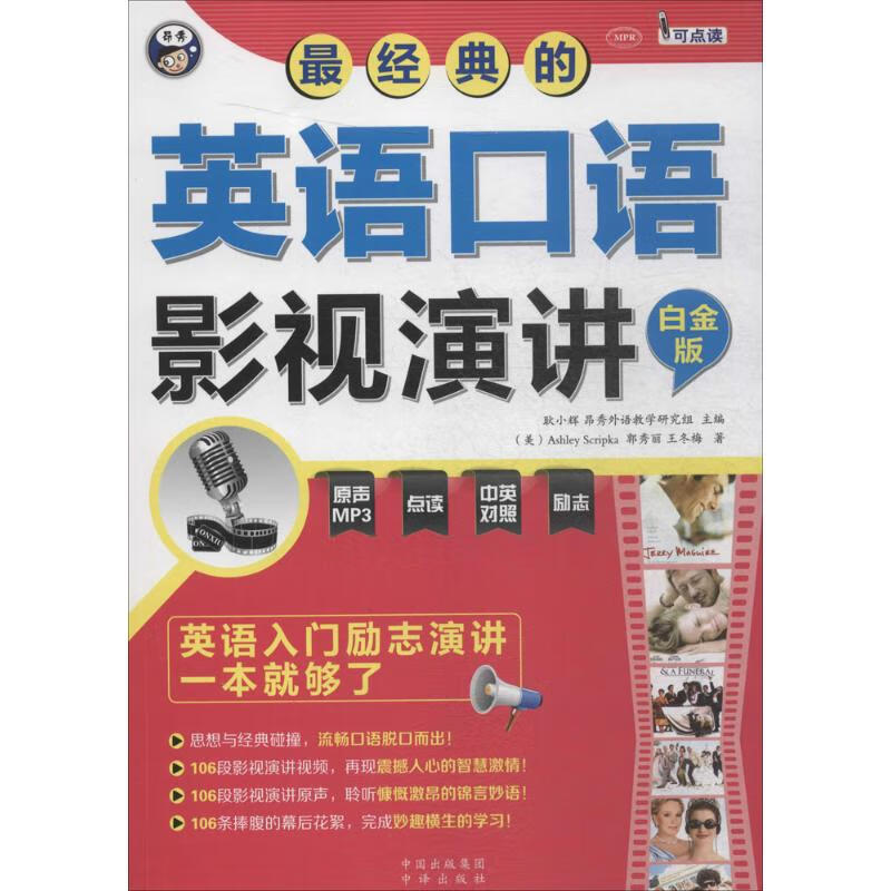 最经典的英语口语影视演讲(白金版) 书籍