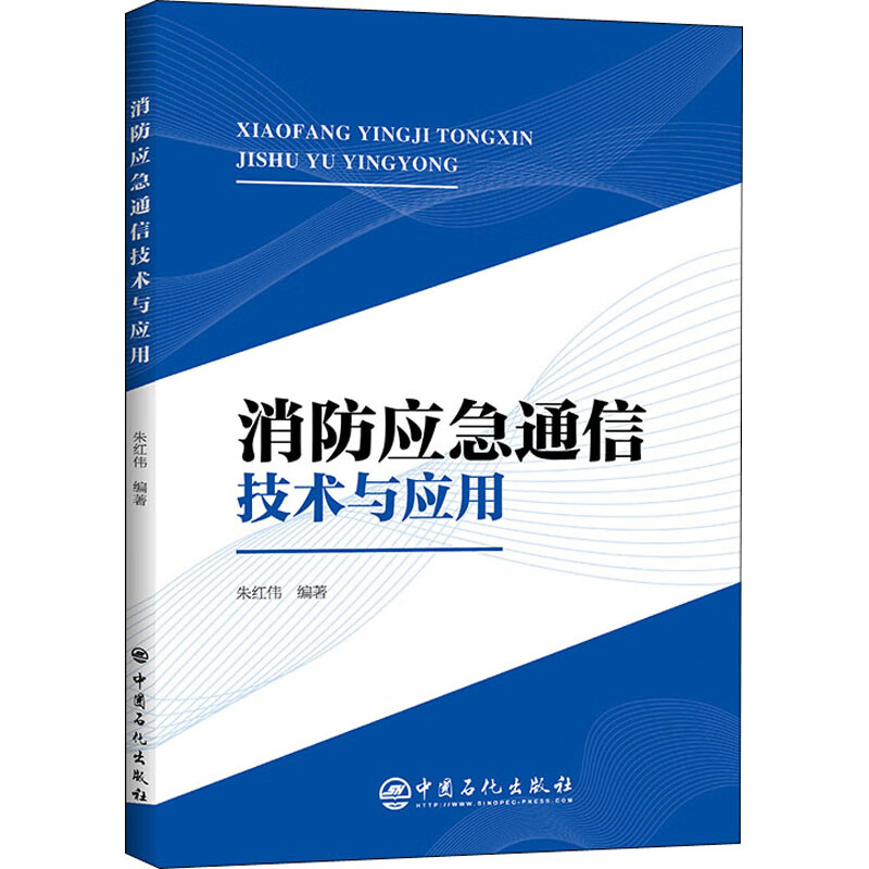消防应急通信技术与应用