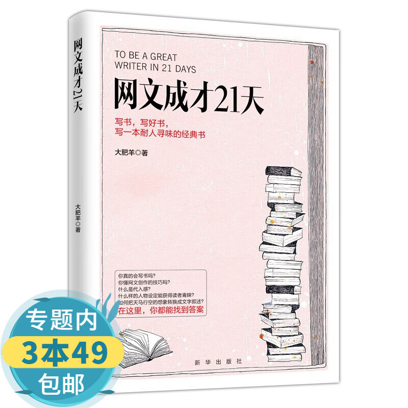 包邮网文成才21天 网络文学书写方法教学网络文学创作原理网络小说写作教程零基础教你写网文极速写作书籍