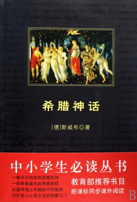 希腊神话/中小学生必读丛书