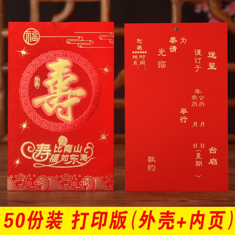 山头林村 寿宴请柬 祝寿生日请帖老人过寿请柬中式寿宴贺寿邀请函中国