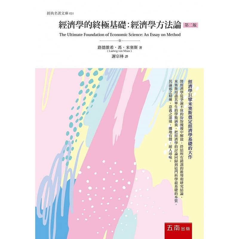 预售 进口原版书 经济学的基础 ：经济学方法论(2版) 五南