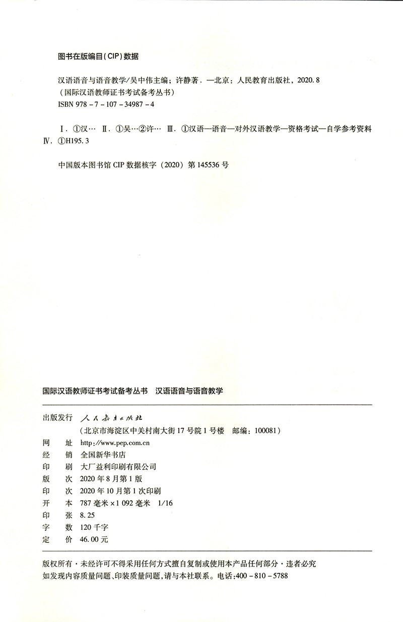 国际汉语教师证书考试备考丛书 汉语语音与语音教学截图