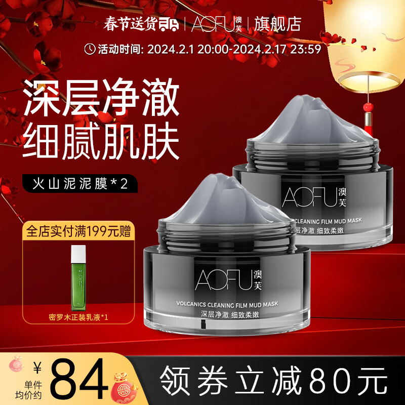 澳芙（AOFU） 火山泥泥膜120g清洁毛孔温和滋润去涂抹面膜 火山泥净澈泥膜【120g*2】