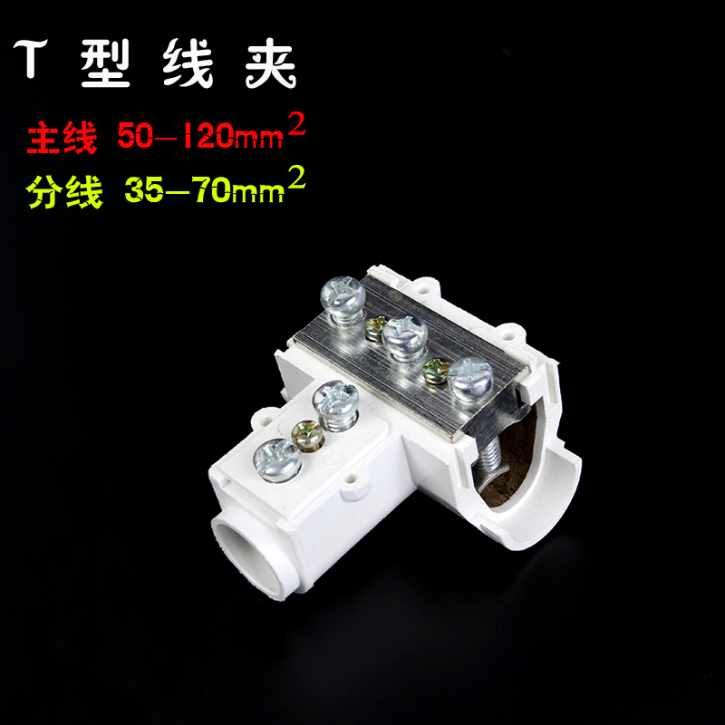 t型线夹120平方大电流电线连接器电缆快速接头三通分线接线器