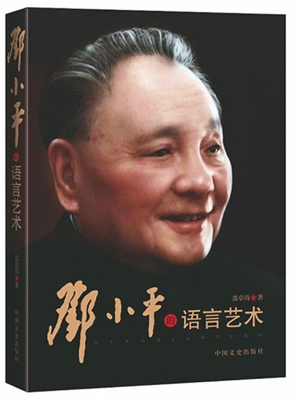 邓小平的语言艺术 部卓绮著【正版书】
