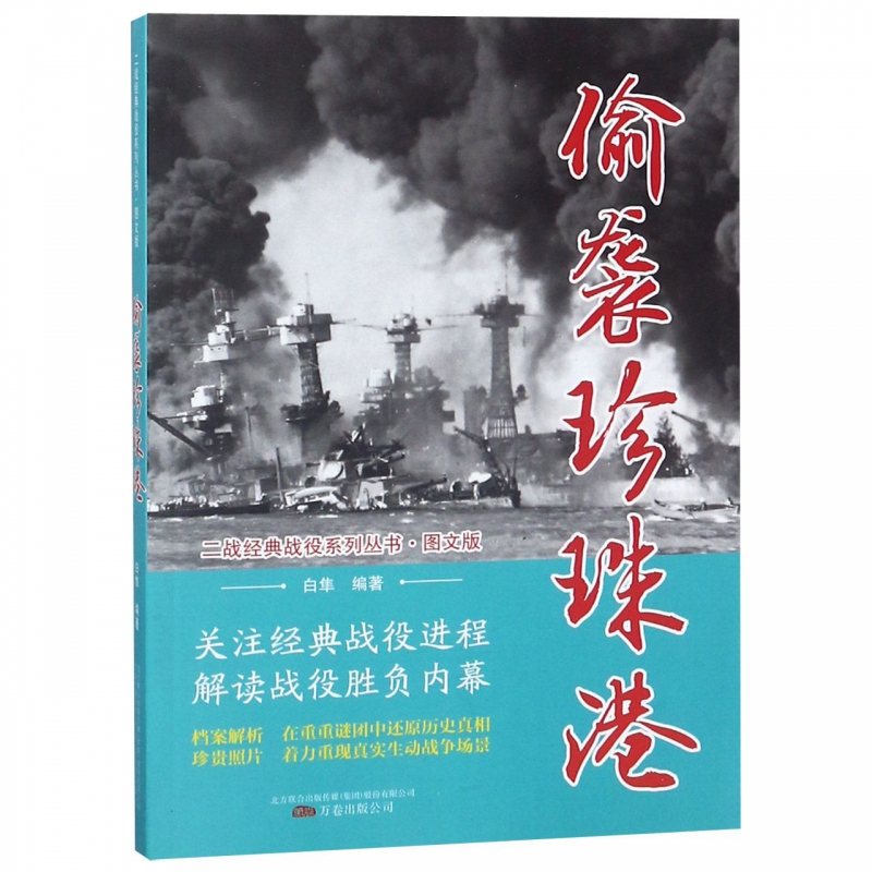 偷袭珍珠港(图文版)/二战经典战役系列丛书