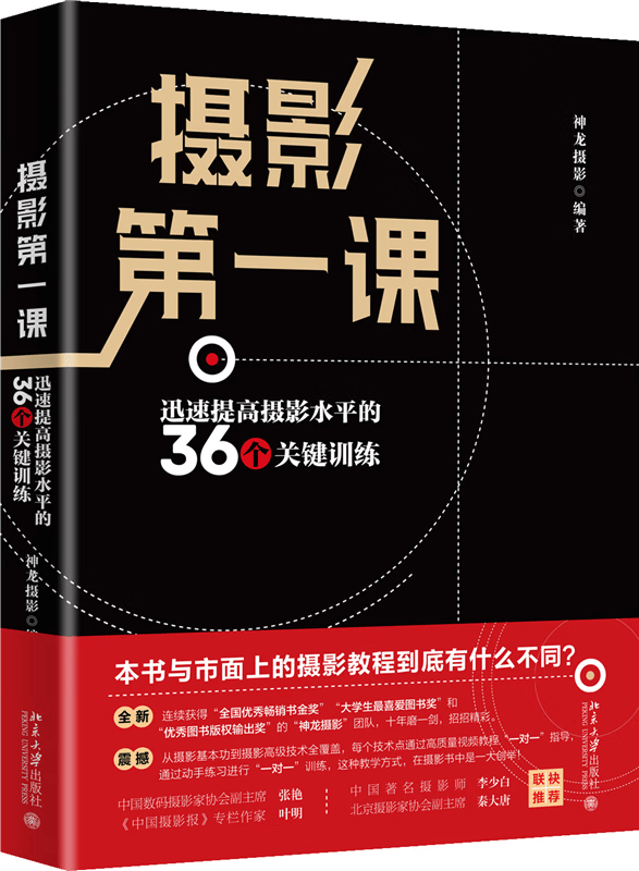 摄影第一课(迅速提高摄影水平的36个关键训练)