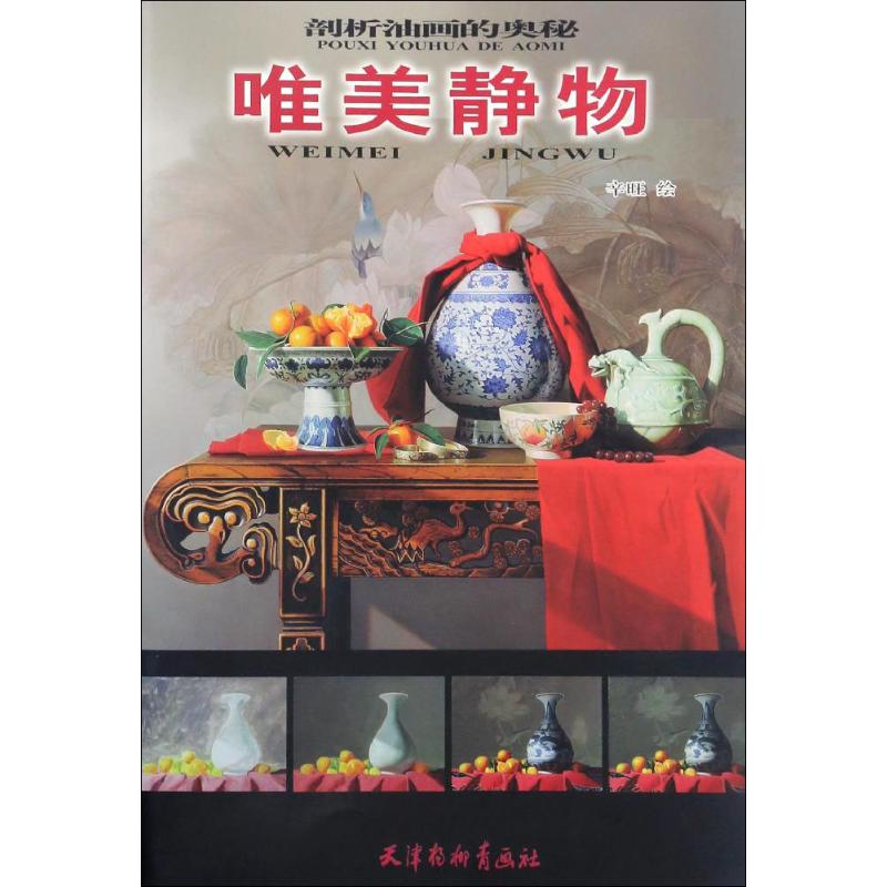 唯美静物 辛旺 绘 书籍