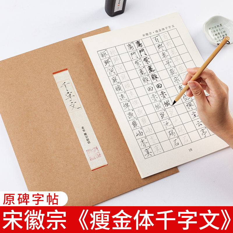 御宝阁瘦金体千字文原碑描红毛笔字帖宋徽宗楷书初学者入门临摹宣纸