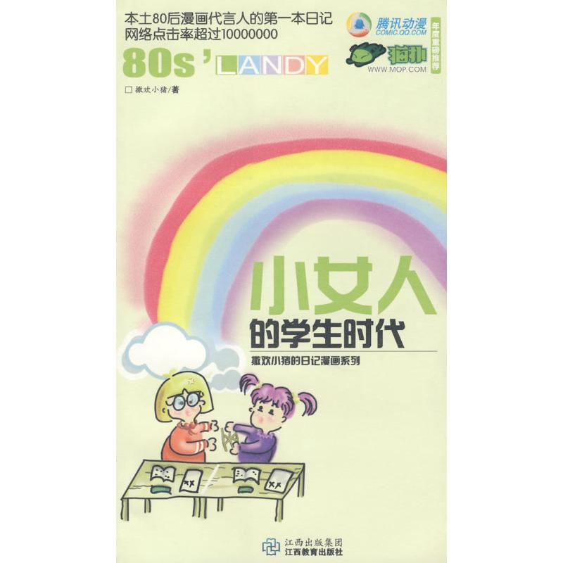 小女人的学生时代 撒欢小猪  书籍