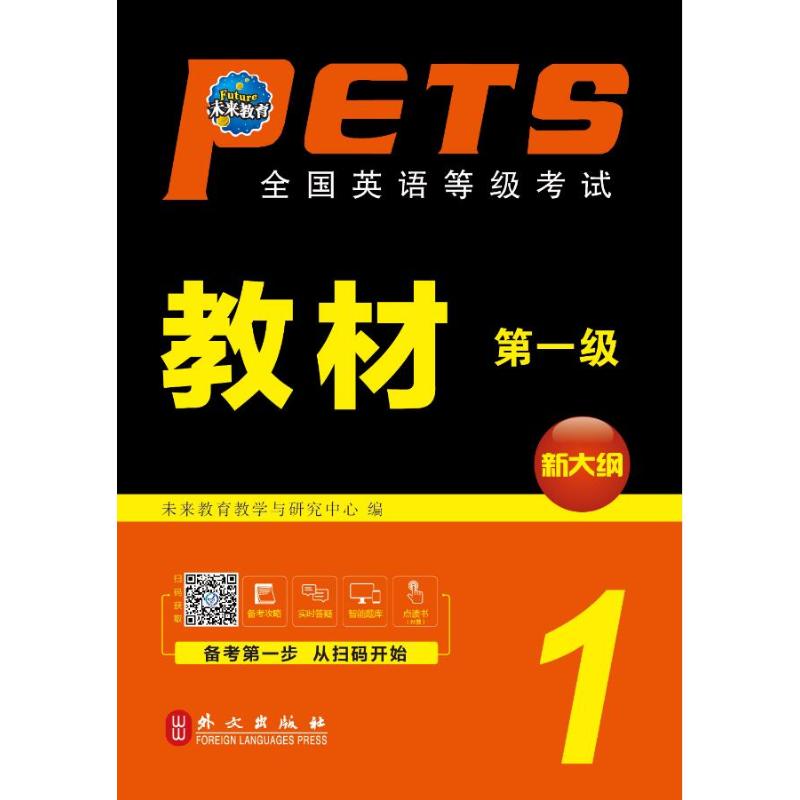 全国英语等级考试教材(第一级)(全新版) 未来教育教学与研究中心 书籍