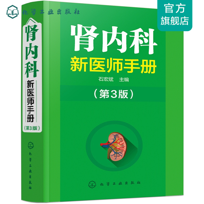 肾内科新医师手册（第3版）