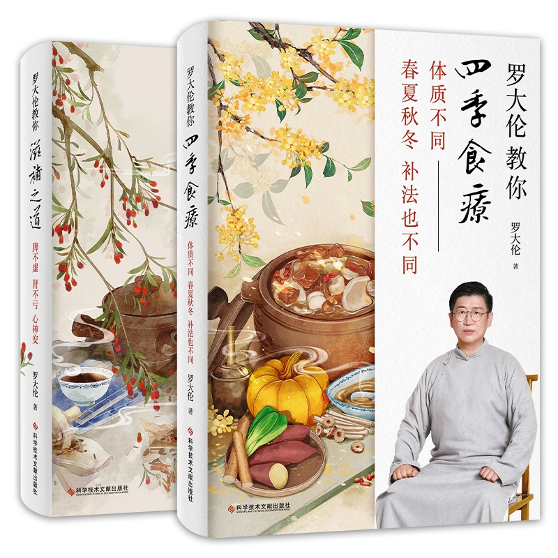 罗大伦教你四季食疗+滋补之道 共2册