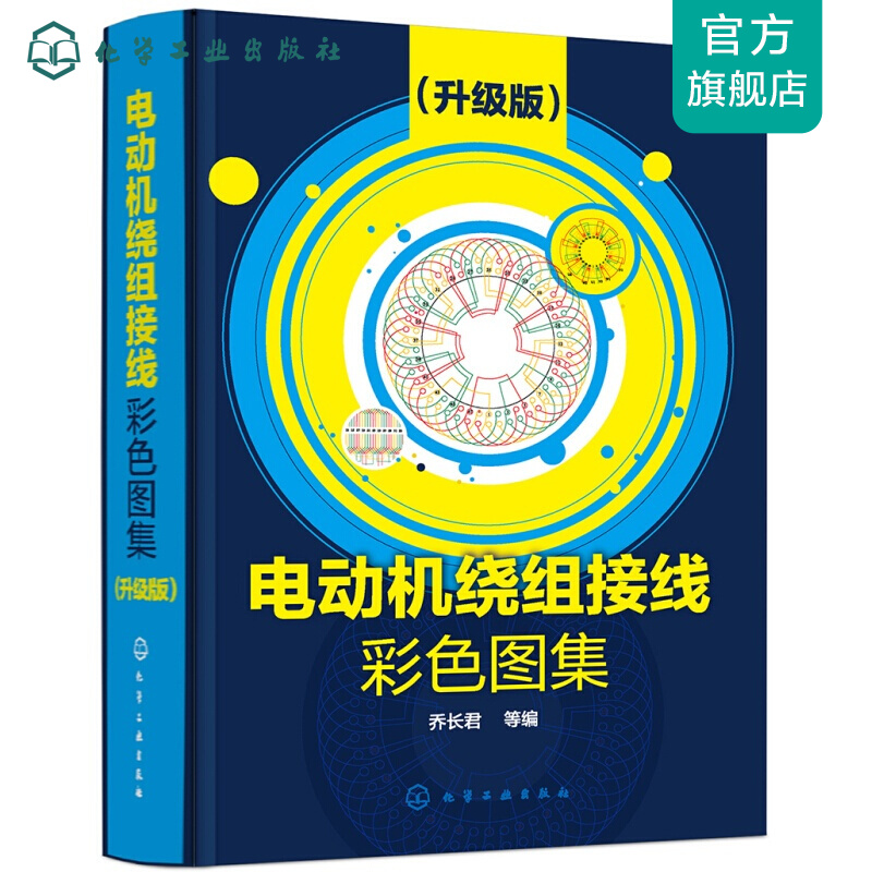 电动机绕组接线彩色图集（升级版）