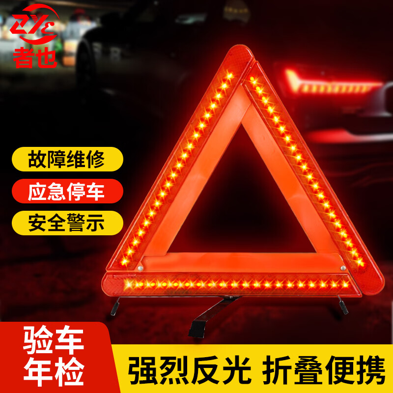 者也 多功能車用折疊式三角警示牌帶LED燈（大號）1個 42*42*42CM
