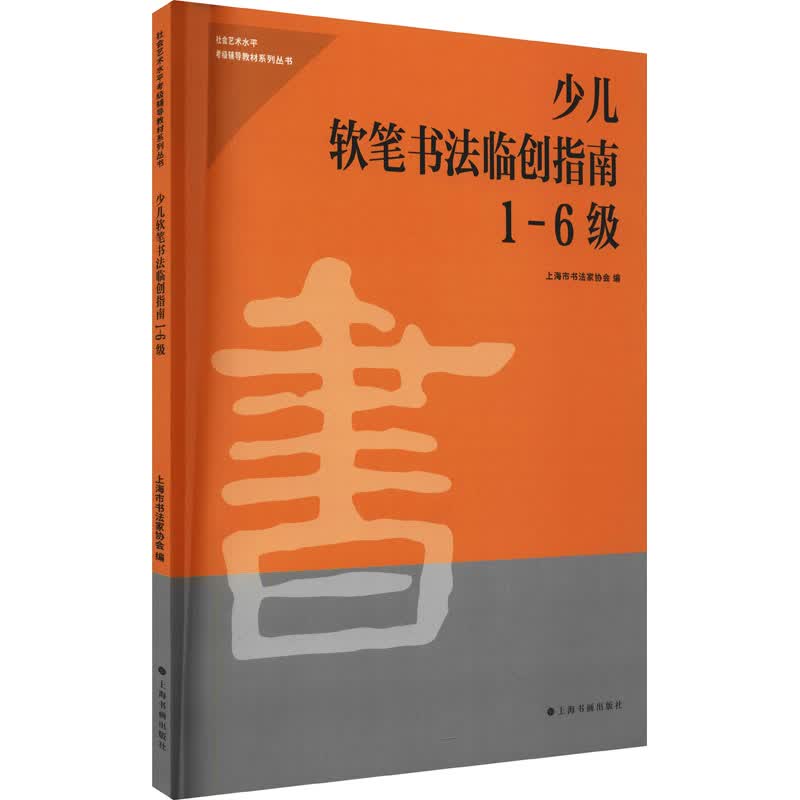少儿软笔书法临创指南 1-6级 图书