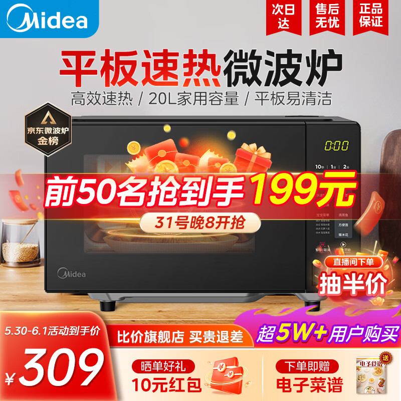 美的（Midea）家用微波炉M22J 小型平板高效速热 20升 智能菜单 一键解冻 大平板底盘易清洁 杀菌除味 安全童锁 黑色