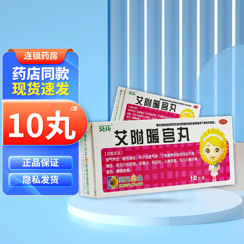 葵花 艾附暖宫丸 10丸 1盒
