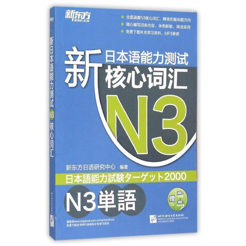 新东方 新日本语能力测试N3核心词汇