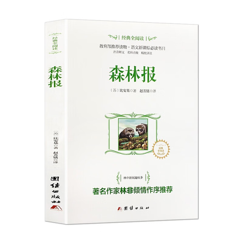 经典全阅读一森林报