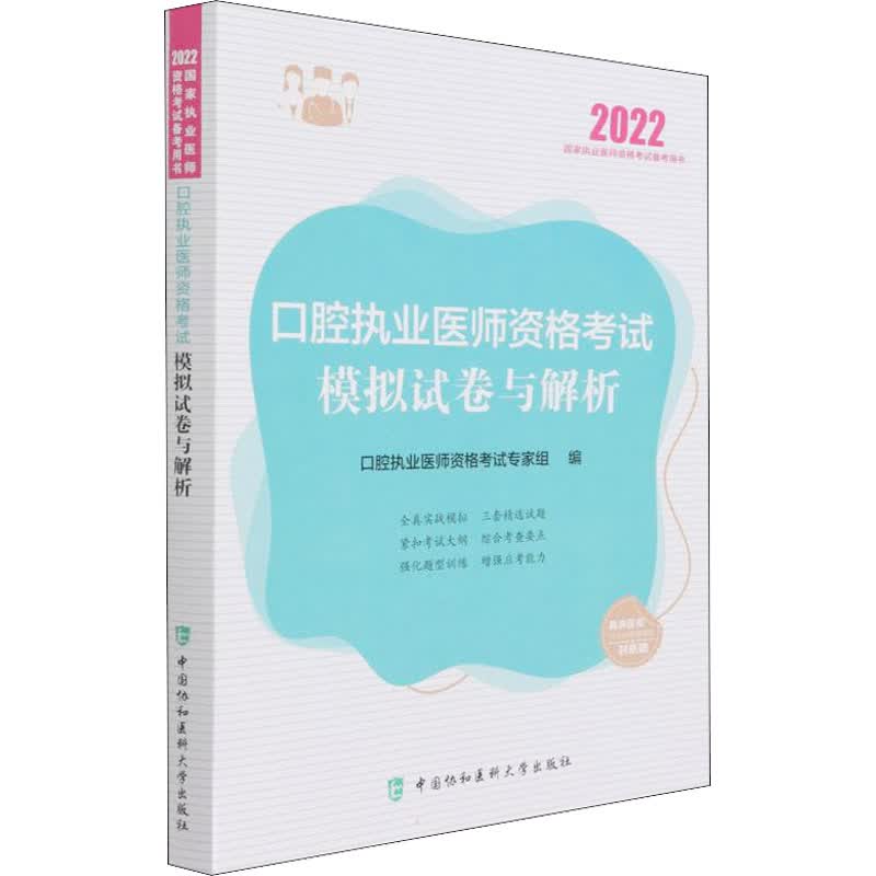 口腔执业医师资格考试模拟试卷与解析 图书