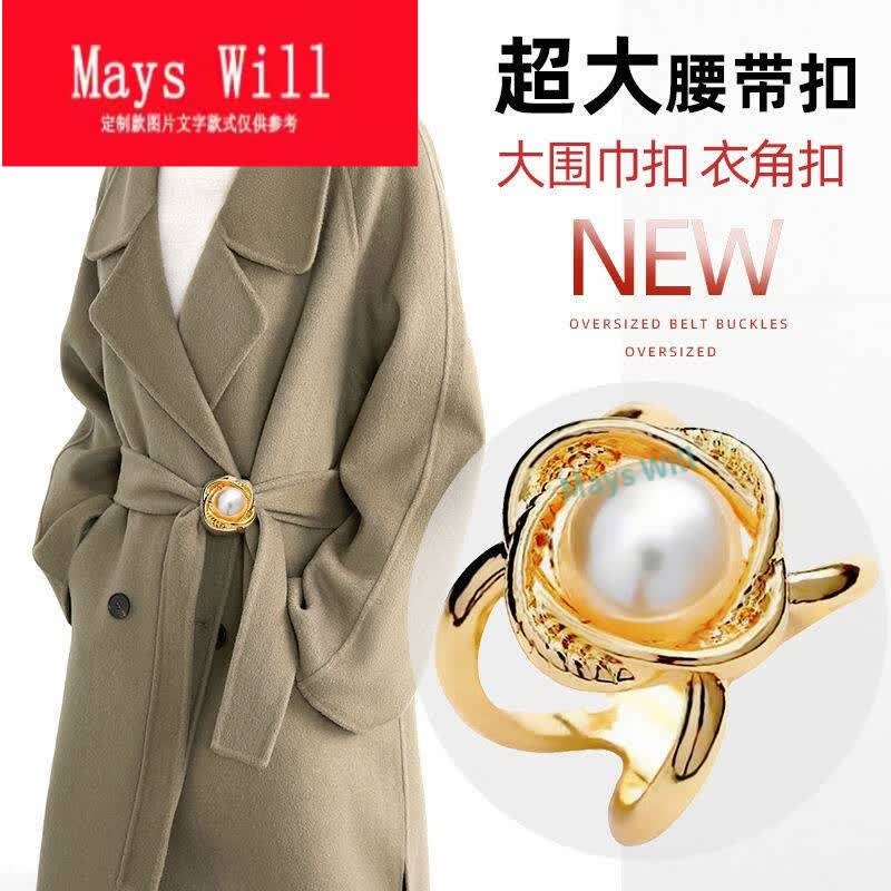 mays will14.75时，完恢复18.9毛呢大衣腰带扣环卡扣丝巾扣环围巾扣子腰扣大号风衣腰 玫瑰大衣腰带扣属于什么档次？