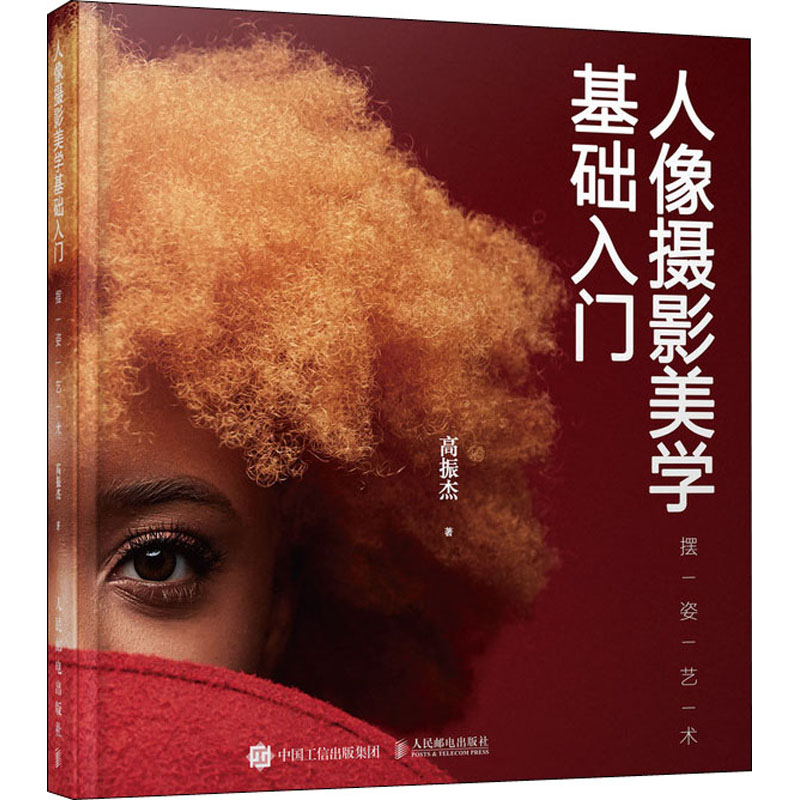 人像摄影美学基础入门 摆姿艺术 高振杰 书籍