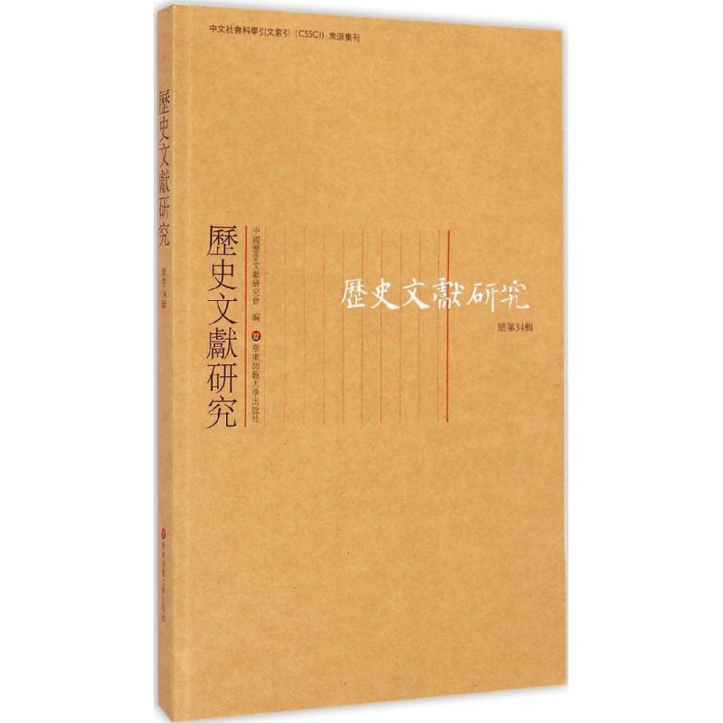 历史文献研究总第34辑