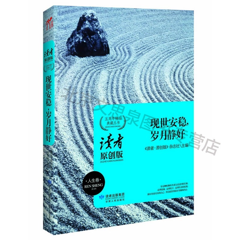 现世安稳,岁月静好读者原创系列 【稀缺图书,放心购买】