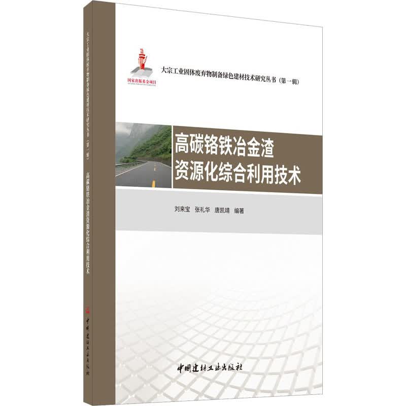 高碳铬铁冶金渣资源化综合利用技术