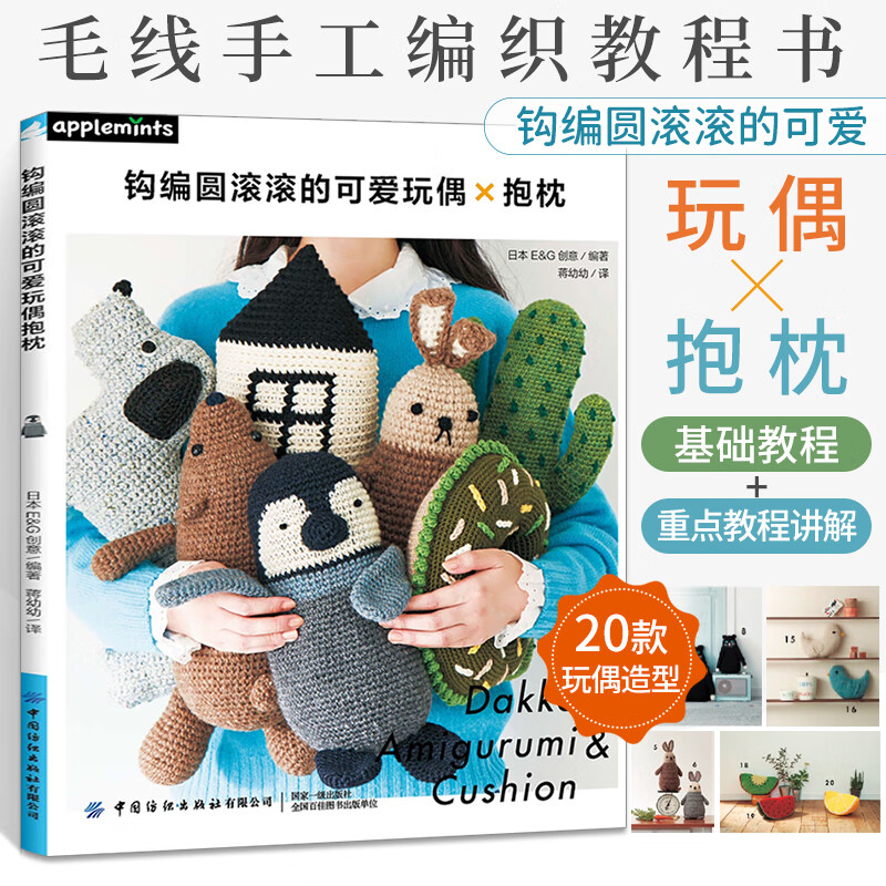 织图解书零基础自学钩针编织教程手工编织玩偶抱枕坐垫diy书籍初学者
