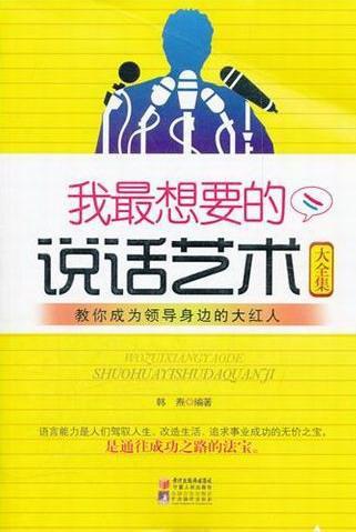 我说话艺术大全集 励志与成功 语言艺术  图书