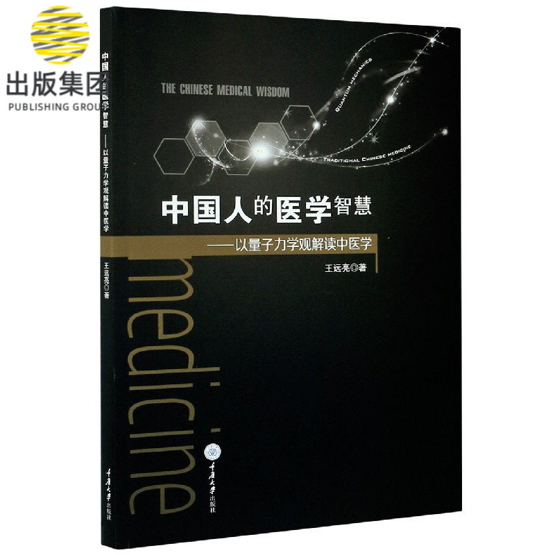中国人的医学智慧--以量子力学观解读中医学