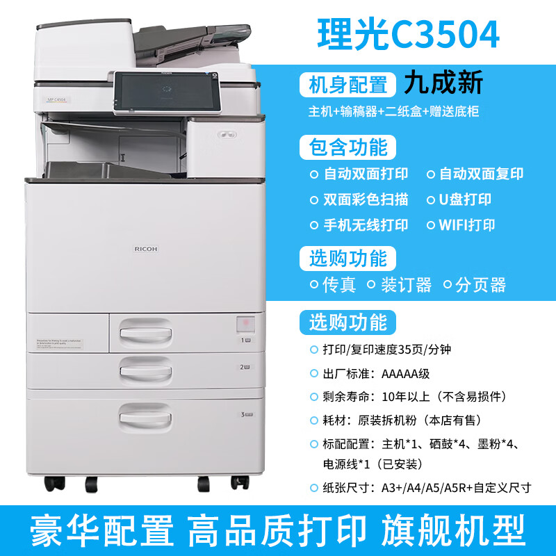 理光5503复印机彩色激光双面A3打印机办公用复印扫描一体机wifi手机打印图文办公商用 理光C3504【第四代新款】无线打印