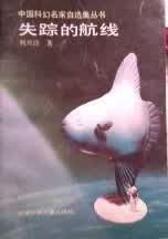 失踪的航线