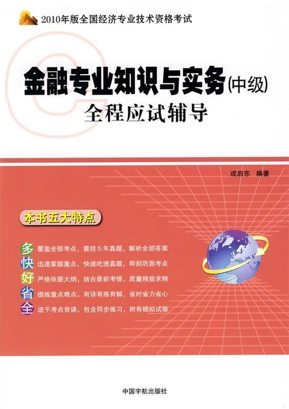 金融专业知识与实务全程应试辅导 成启东编