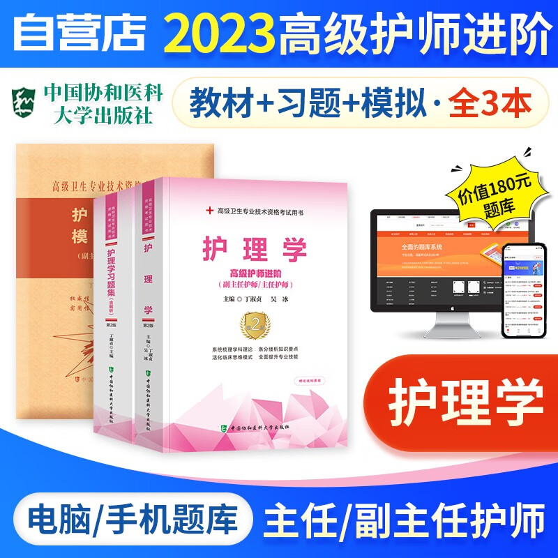 【单本包邮】备考2024 副高考试协和护理学 正副高职称考试书籍 副主任护师/主任护师考试教材+习题集强化训练+模拟试卷+题库软件 高级护师进阶 3本 可搭配人卫版历年真题