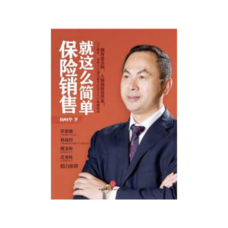保险销售就这么简单 杨响华  书籍