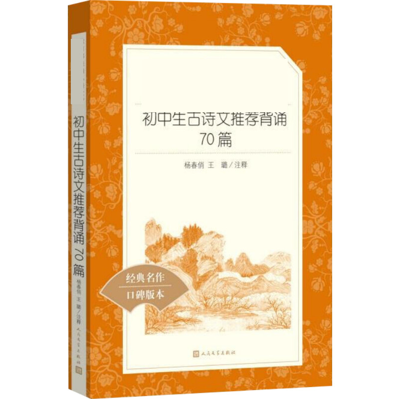 初中生古诗文推荐背诵70篇(经典名作口碑版本) 杨春俏,王璐 书籍
