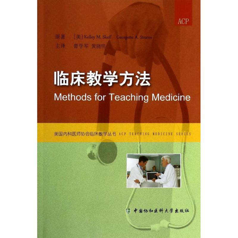 临床教学方法 书籍