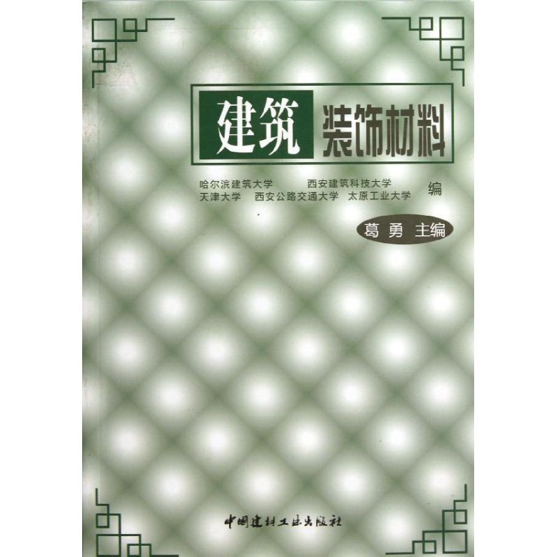 建筑装饰材料(1-8)