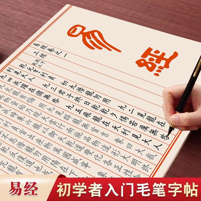 易经临摹字帖全册抄卷完整版字帖成年人毛笔字体标准欧体 易经卷一