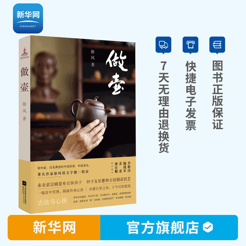 【新华网】做壶 徐风著 解密制壶古法与心法 紫砂壶茶壶制作书籍 顾景舟衣钵弟子妙手复原紫砂古法技艺 江苏凤凰文艺出版社