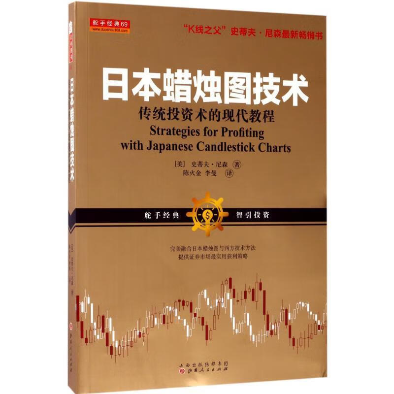 日本蜡烛图技术 传统投资术的现代教程【正版书籍,畅读优品】