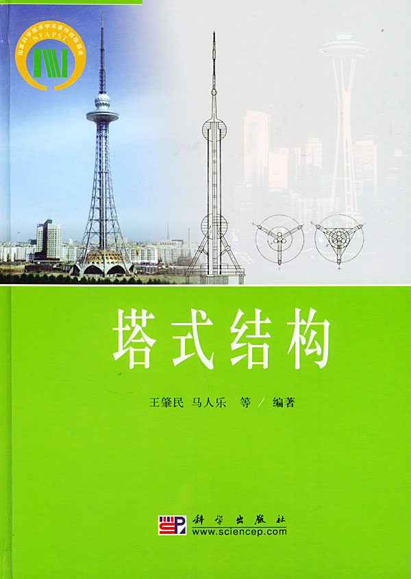 塔式结构【正版好书,下单速发】